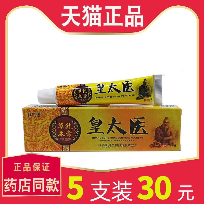 【5支30元】舒凡达皇太医草本乳膏正品原江西皮肤抑菌抑菌软膏 27