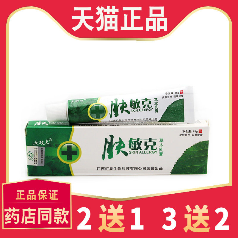 肤敏克草本乳膏正品【买2送1 5送5】夫敏克菌抑止软膏4555
