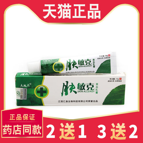 肤敏克草本乳膏正品【买2送1 5送5】夫敏克抑菌止软膏 9239