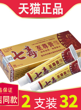 【2盒仅32元】百代医传七毒至尊膏27g(15g+12g) 七毒抑菌草本乳膏
