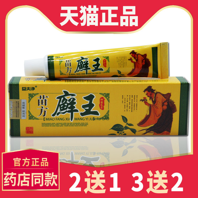 正品买5送3】益夫净癣王草本抑菌乳膏益肤净藓王皮肤外用止痒软膏
