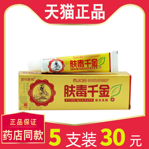 【5支仅30元】百代医传肤毒千金草本乳膏正品 皮肤外用抑菌软膏 3