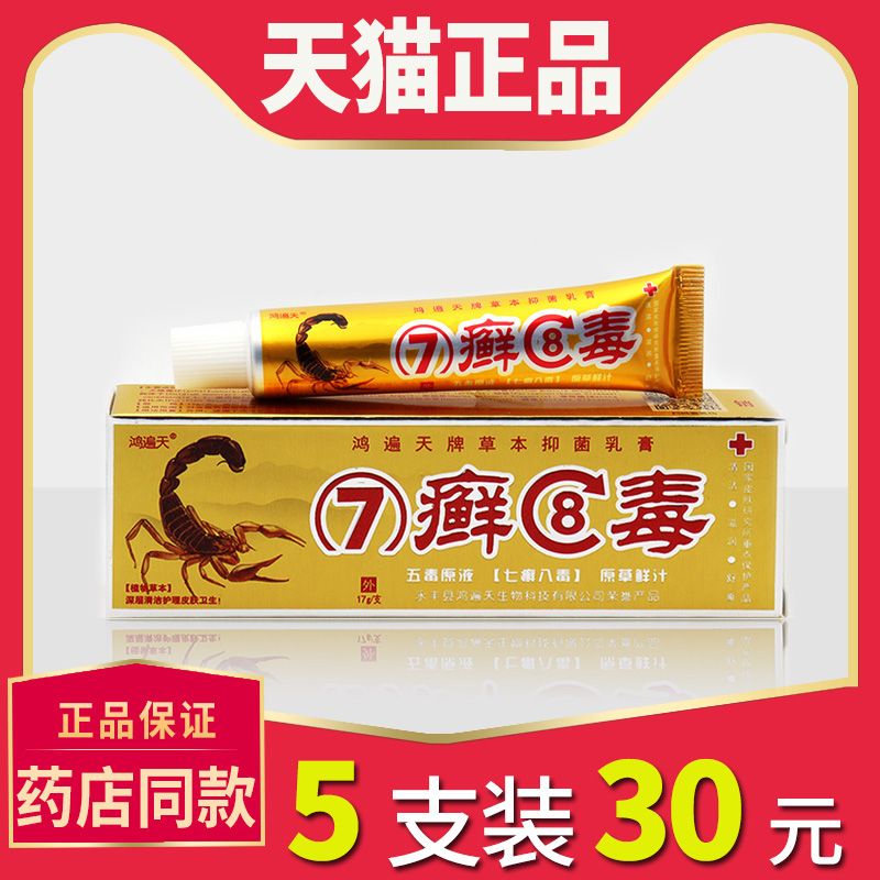 鸿遍天7癣8毒草本乳膏正品七癣八毒乳膏七藓八毒抑菌皮肤止痒软膏