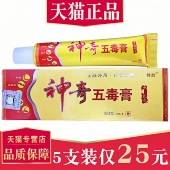 江西锦胜神奇五毒膏草本抑菌乳膏正品 5支仅25元 苗王止软膏