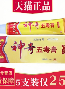 【5支仅25元】江西锦胜神奇五毒膏草本抑菌乳膏正品 苗王止软膏