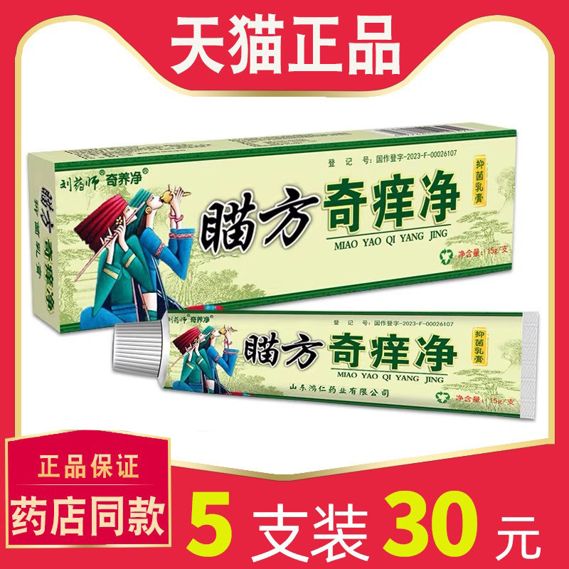 【天猫正品】刘药师瞄方奇痒净抑菌乳膏原奇痒净皮肤外用草本软膏