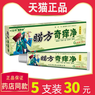 正品刘药师瞄方奇痒净抑菌乳膏曾用名苗药奇痒净皮肤外用草本软膏