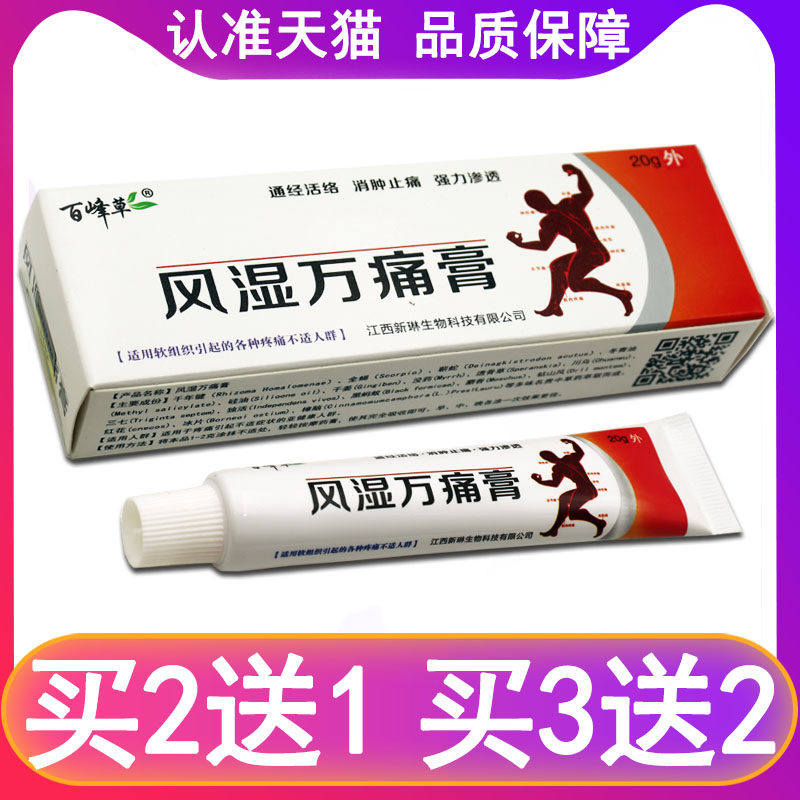 【买5送5】正品百峰草风湿万痛膏皮肤软膏肩颈腰腿关节外用乳膏 9