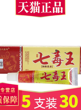 【3支20元】百代医传七毒王草本乳膏七毒止膏正品江西抑菌软膏