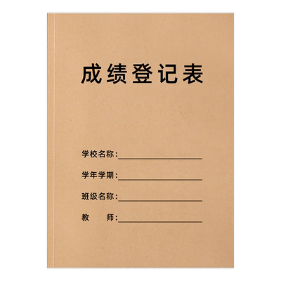 A4成绩登记表一本定制小学中学考试成绩登记表月考成绩记录表统计本教师工作日志备课本成绩信息登记本印logo
