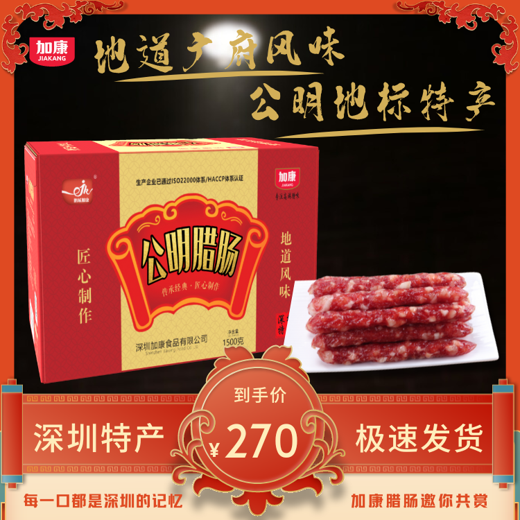 公明腊肠广东腊味1500g腊肠广式腊肠高端礼盒装深圳特产团购包邮