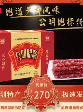 加康食品公明腊肠广东口味腊味深圳特产1500g广式腊肠礼盒装
