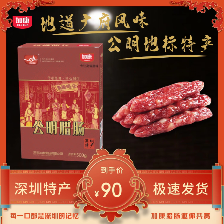 加康公明腊肠500g广东深圳特产广式传统手工腊味香肠