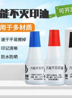 ㊙‼奇珍异刻25ml万能不灭印油工业金属塑料玻璃墙体布料快干速干擦不掉墙体广告原子章专用红蓝黑色印章油