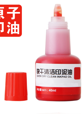 奇珍异刻原子印油【油性】【适用原子印章】财务40ml印泥油 财务用品原子印台 墙体印章使用油 红 蓝 黑色