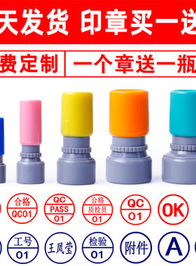 刻章印章定刻姓名qc章pass章小圆章定做检验合格章质检章光敏积分