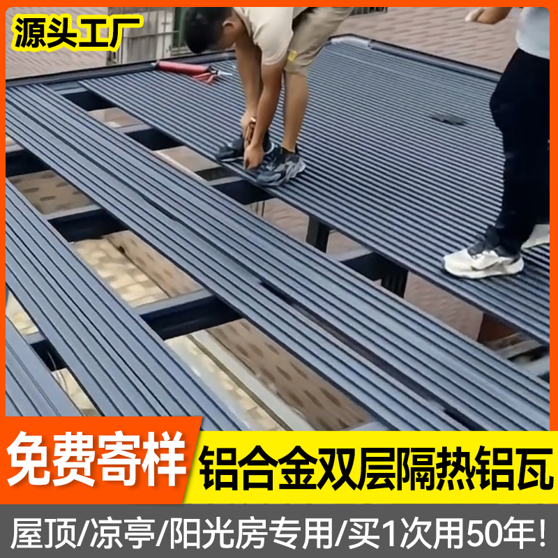 铝合金双层隔热铝瓦阳光房屋顶隔音凹凸长城隔热铝瓦防水雨棚定制