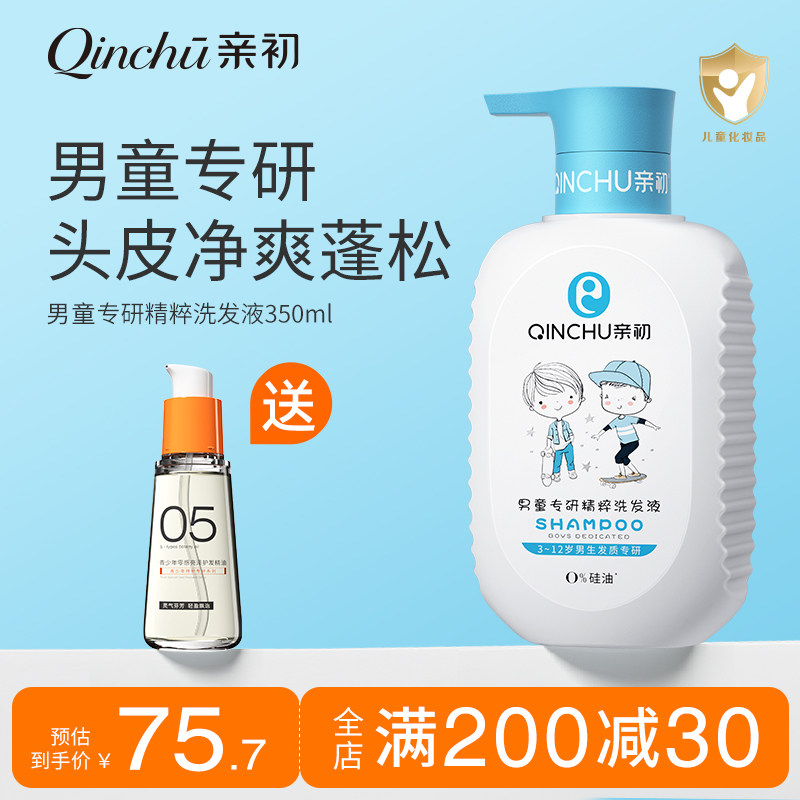 亲初儿童洗发水男童清爽洗发露无硅油中大童洗发液洗头膏官方正品