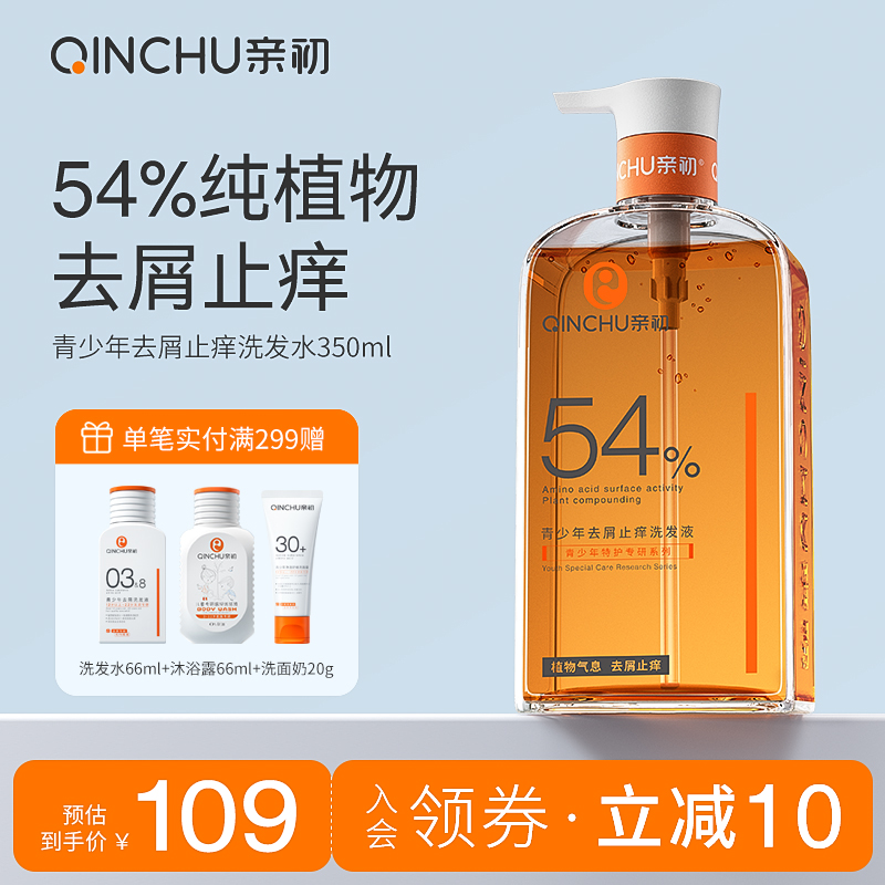 亲初青少年植物去屑洗发水儿童专用止痒控油蓬松男女洗护套装清爽