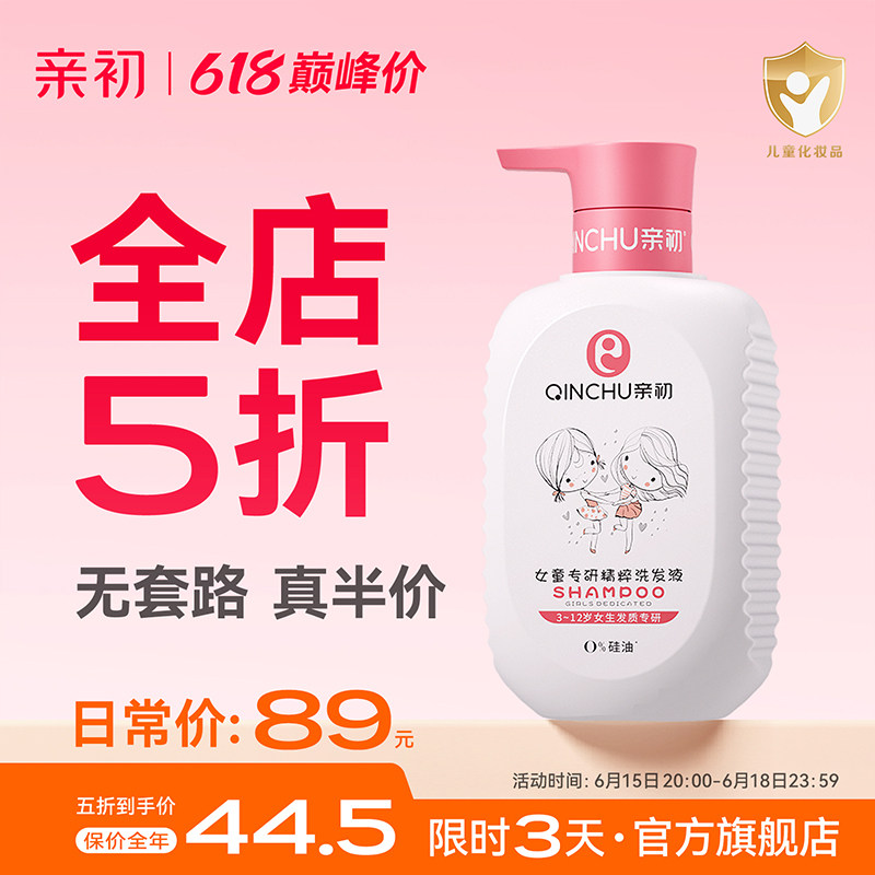 亲初儿童洗发水儿专用女孩3-15岁女童洗发露宝宝柔顺洗头去剪发虫