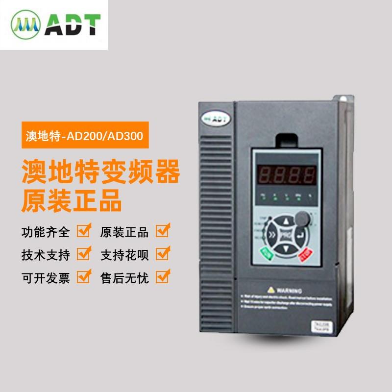 全新ADT澳地特变频器AD200/AD300 0.75/1.5/2.2/4/5.5KW 220/380V