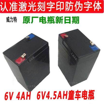 威力特儿童摩托车电池6V4AH童车宝宝电动车12v四轮汽车玩具车电瓶