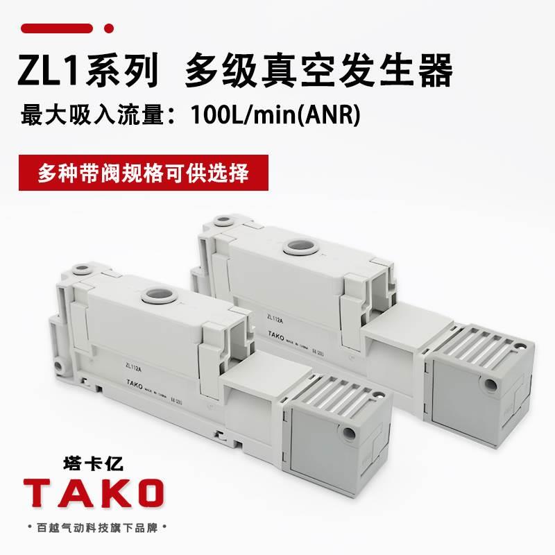 ZL112A多级真空发生器ZL112-GN ZL112-D带消音器SMC型塔卡亿TAKO