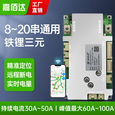 嘉佰达锂电池定位保护板8~20串三元/铁锂120A远程控制实时监控GPS