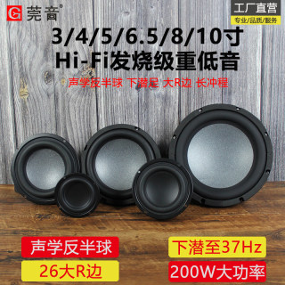 莞音3寸/4寸/5寸6.5寸8寸10寸低音喇叭超重低音扬声器发烧diy