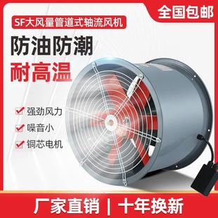 强力厨房专用通风机220V SF耐高温防油防潮轴流风机380V220V管道式