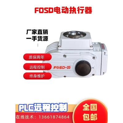 富莱斯FOSD-05电动执行器精小型220V开关型调节型蝶阀球阀执行器