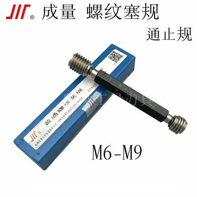 正品成量螺纹塞规量规M6-M9 M7M8*1.25*1*0.75x0.5 6H 7H通止规6G