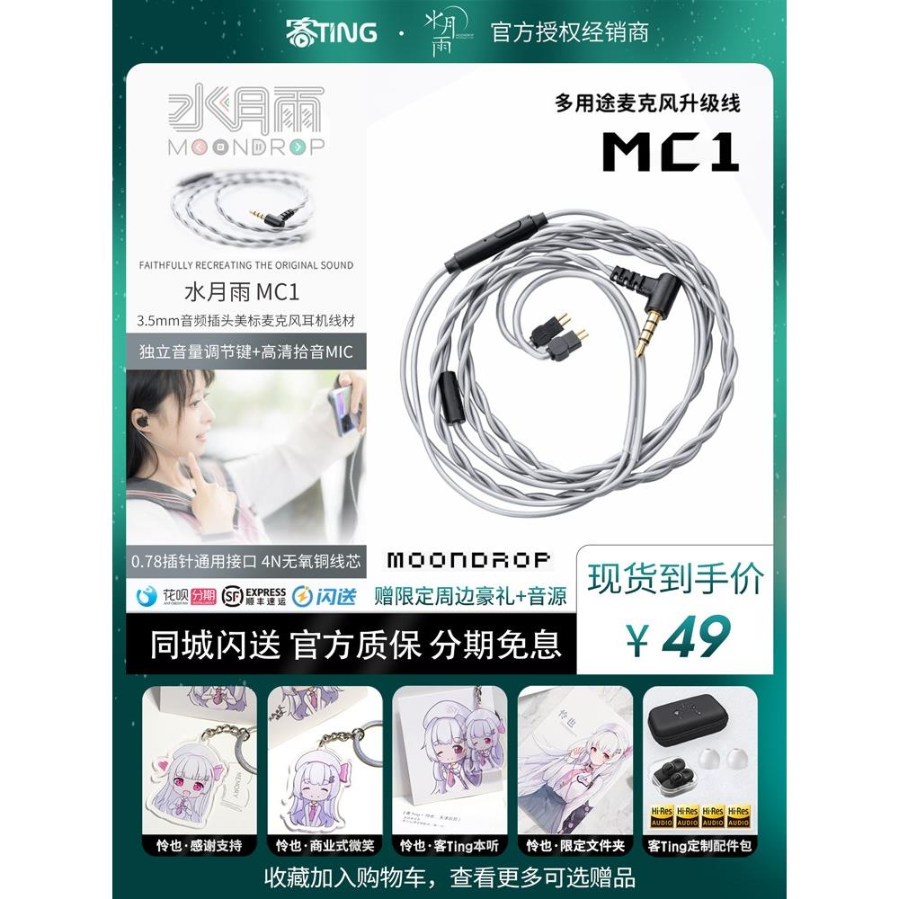 [现货好礼]水月雨 MC1耳机线控语音麦克风无氧铜通用0.78插针带麦