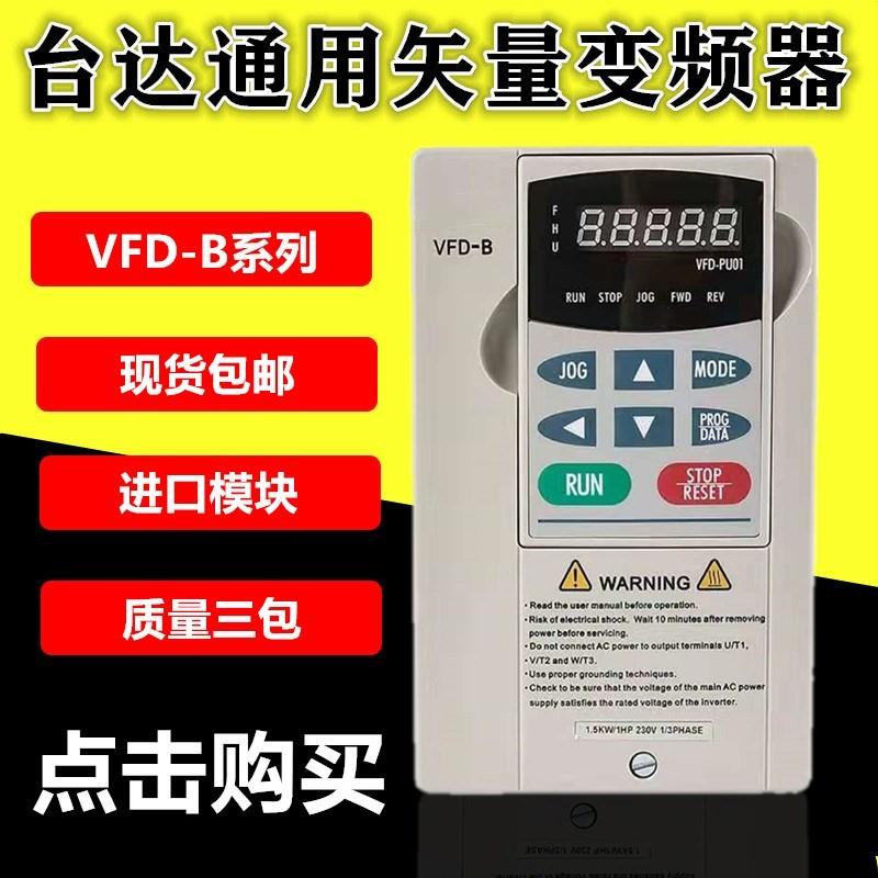 台达变频器VFD-B系列1.5/2.2KW3.7/5.5/7.5KW11/15KW重载变频器