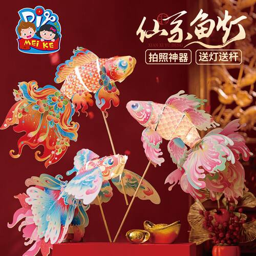 中秋仙系鱼灯DIY材料包