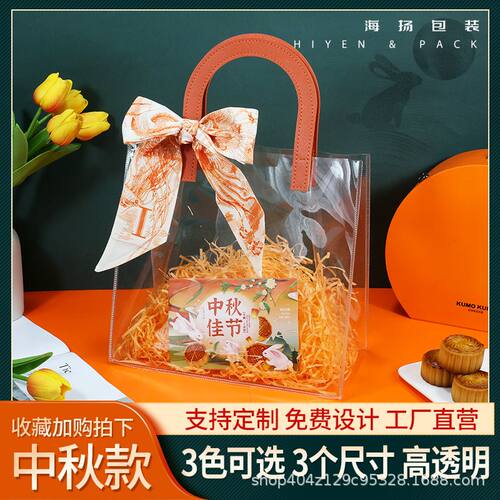 中秋月饼透明手提礼袋