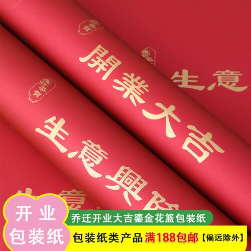 开业大吉包装纸金彩纸防水欧雅纸