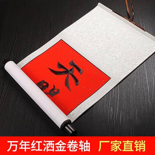 万年红洒金卷轴宣纸挂画
