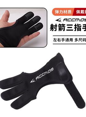 ACCMOS传统美猎反曲弓箭护指护具 射击比赛竞技射箭手套
