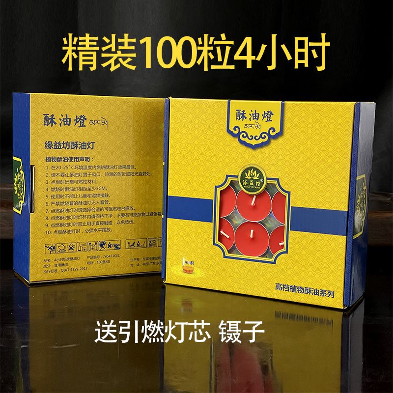 缘益坊酥油灯100粒装5