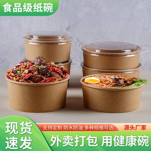 一次性纸碗牛皮纸碗沙拉碗可定制logo加厚圆形外卖快餐打包盒 - 封面