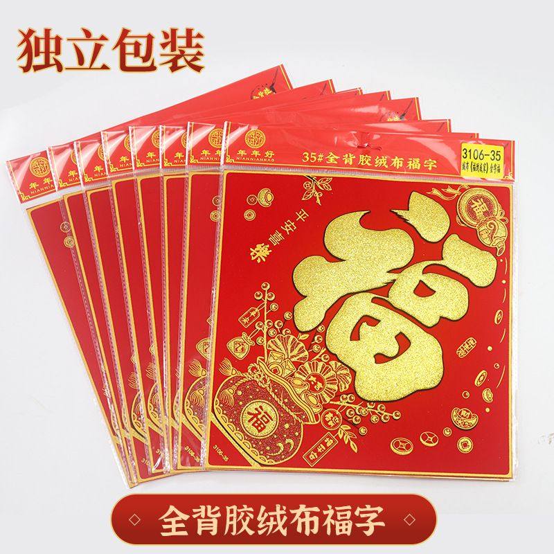 年年好绒布金字福字贴大吉年年好耐晒不褪色烫金绒布福贴,家居饰品,门贴,淘宝优惠券,粉丝福利购,淘宝优惠卷
