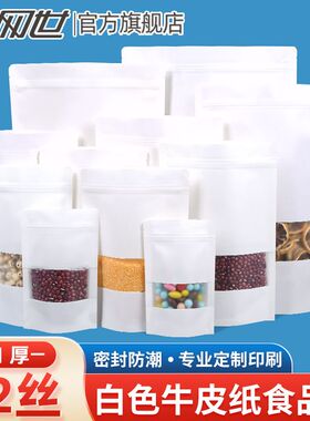 加厚白色牛皮纸袋开窗牛皮纸自封袋零食茶叶自立袋食品包装密封袋