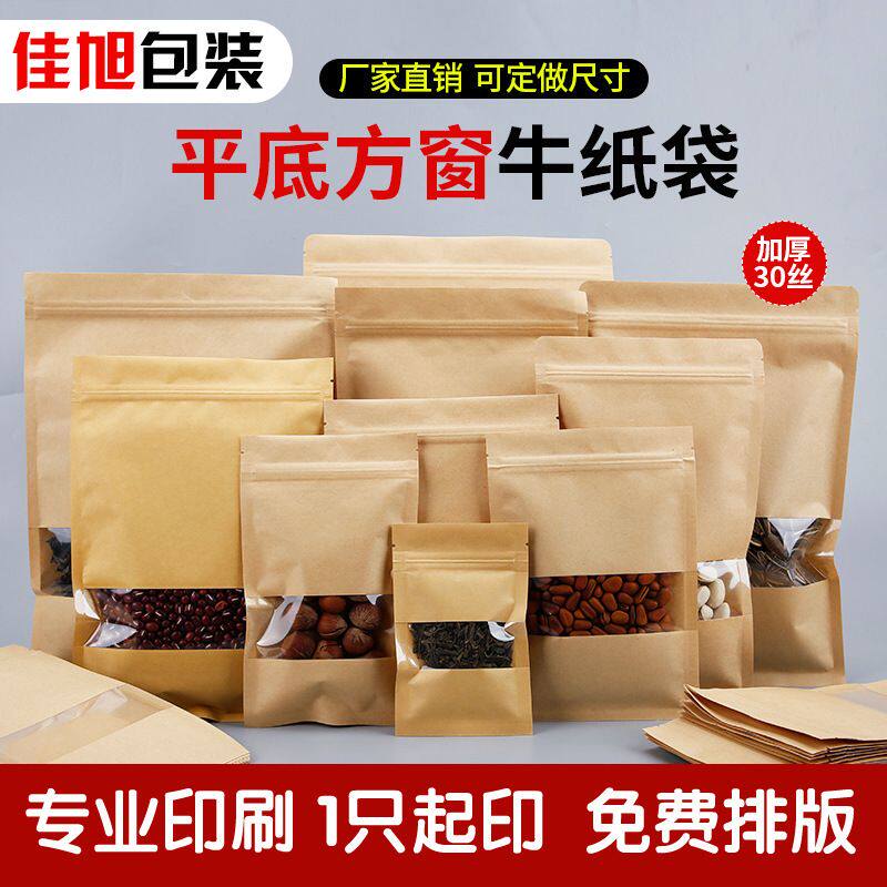 平底牛皮纸自封袋茶叶包装袋密封食品袋开窗密封口袋