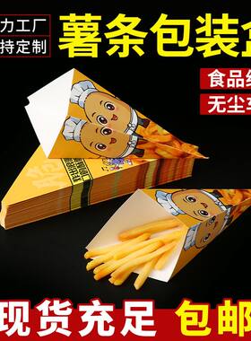 商用一次性锥形薯条盒