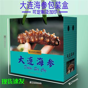 大连海参包装盒礼品盒包装箱空盒子纸盒纸箱现货通用大连海参礼盒