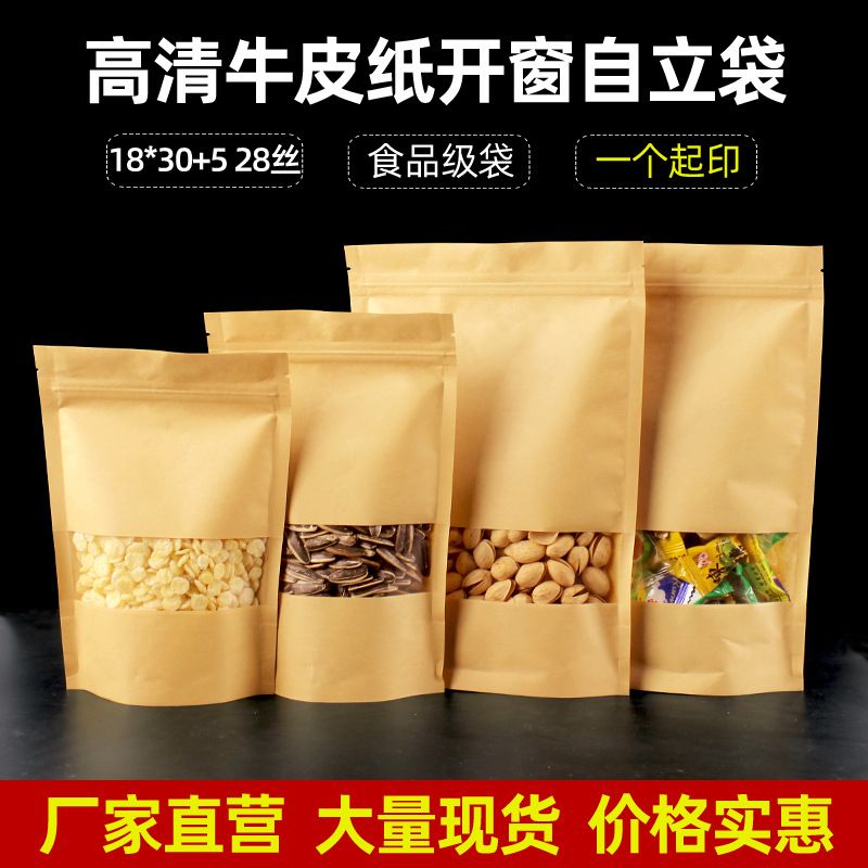 18*30+5开窗牛皮纸自封袋干果包装袋自立食品牛皮纸袋枸杞密封袋