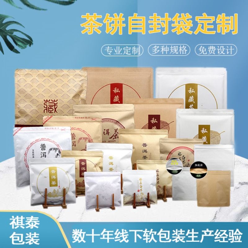 祺泰茶饼袋藏字普洱茶福鼎白茶包装袋自封袋密封保香牛皮纸铝箔袋