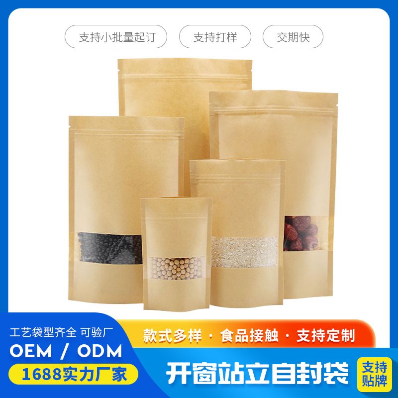 牛皮纸自立自封袋坚果干果零食密封加厚磨砂开窗牛皮纸食品包装袋