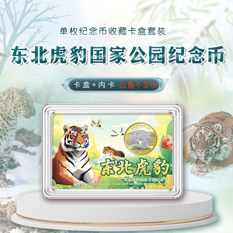 东北虎豹公园纪念币收藏盒套盒 公园币保护盒 27mm硬币盒钱币盒